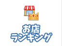 宮城県の風俗 - お店ランキング